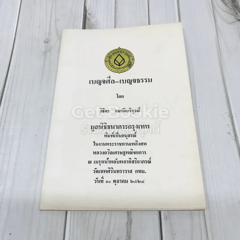 อนุสรณ์งานพระราชทานเพลิงศพ หลวงถวิลเศรษฐพณิชยการ รูปที่ 1