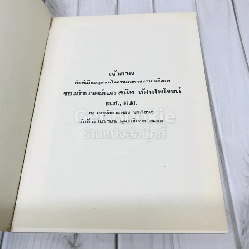 อนุสรณ์ในงานพระราชทานเพลิงศพรองอำมาตย์เอก สนิท ทัศนไพโรจน์ รูปที่ 5