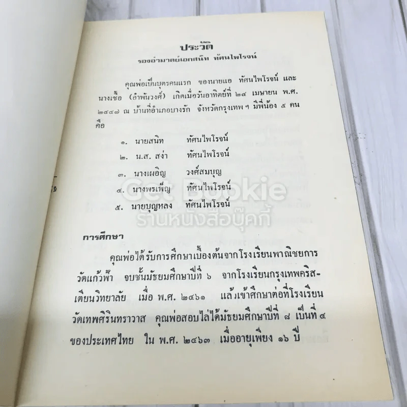 อนุสรณ์ในงานพระราชทานเพลิงศพรองอำมาตย์เอก สนิท ทัศนไพโรจน์ รูปที่ 8