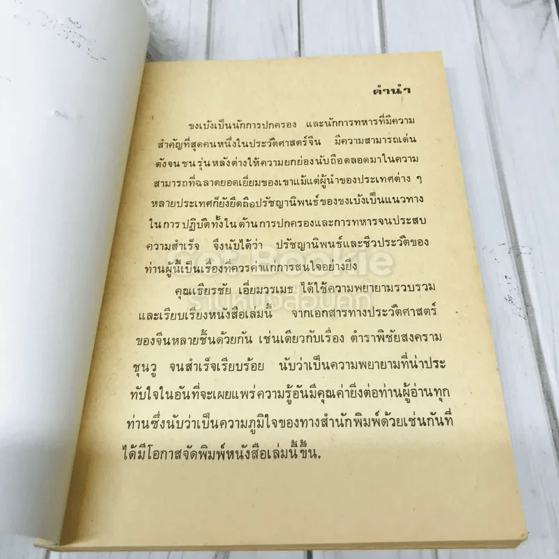 ปรัชญา นิพนธ์และชีวประวัติของขงเบ้ง ที่ระลึกงานฌาปนกิจศพนางณี ชวนะพัธน์ รูปที่ 6