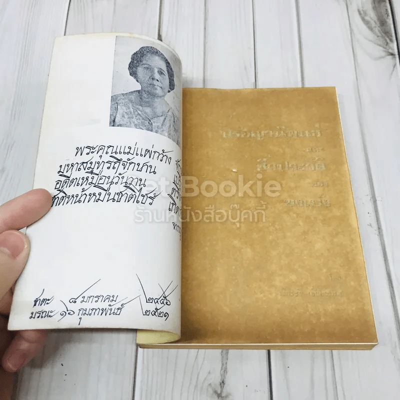 ปรัชญา นิพนธ์และชีวประวัติของขงเบ้ง ที่ระลึกงานฌาปนกิจศพนางณี ชวนะพัธน์ รูปที่ 4