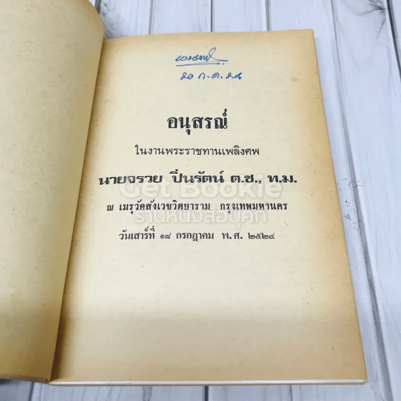 อนุสรณ์งานพระราชทานเพลิงศพ นายจรวย ปิ่นรัตน์ รูปที่ 4