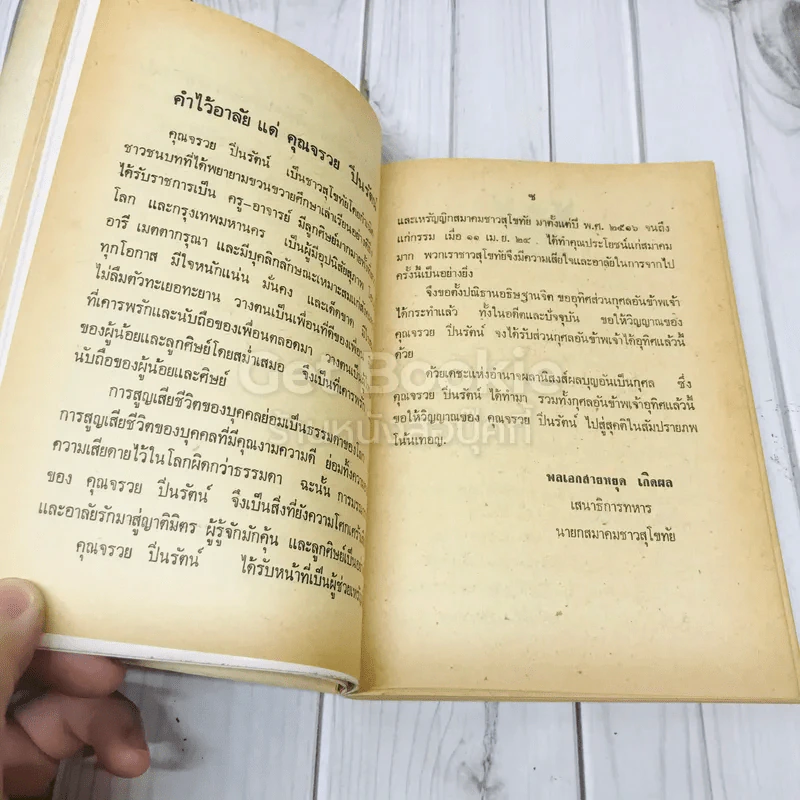 อนุสรณ์งานพระราชทานเพลิงศพ นายจรวย ปิ่นรัตน์ รูปที่ 8