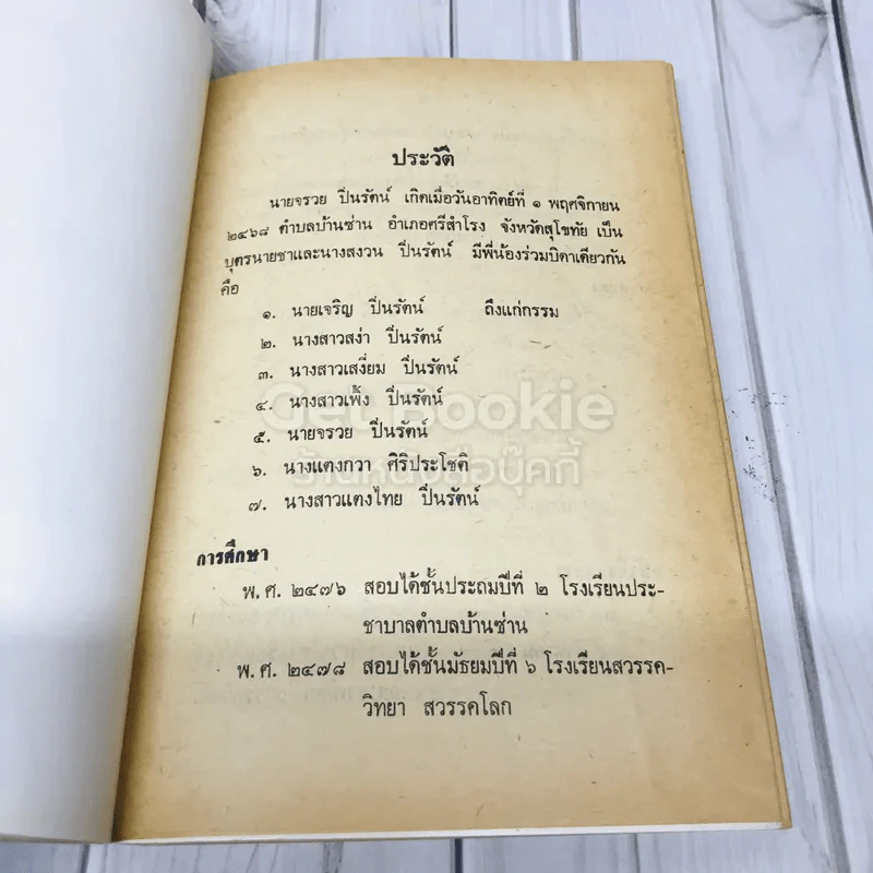 อนุสรณ์งานพระราชทานเพลิงศพ นายจรวย ปิ่นรัตน์ รูปที่ 6
