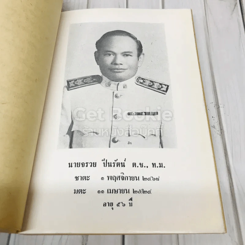 อนุสรณ์งานพระราชทานเพลิงศพ นายจรวย ปิ่นรัตน์ รูปที่ 5