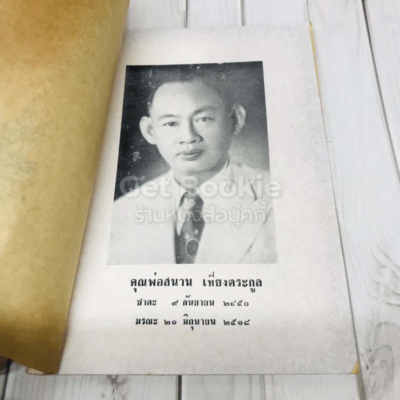 อนุสรณ์ในงานฌาปนกิจศพ คุณพ่อสนาน เที่ยงตระกูล รูปที่ 6
