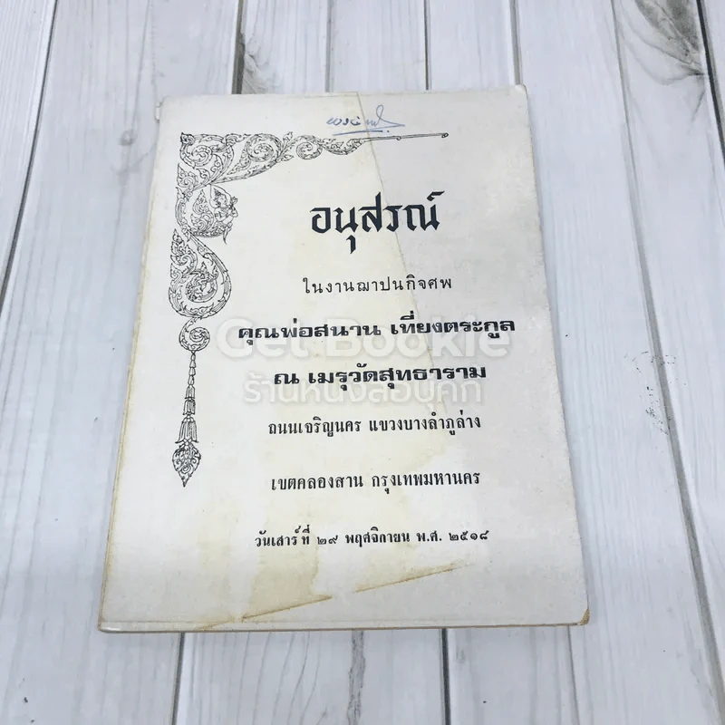 อนุสรณ์ในงานฌาปนกิจศพ คุณพ่อสนาน เที่ยงตระกูล รูปที่ 1