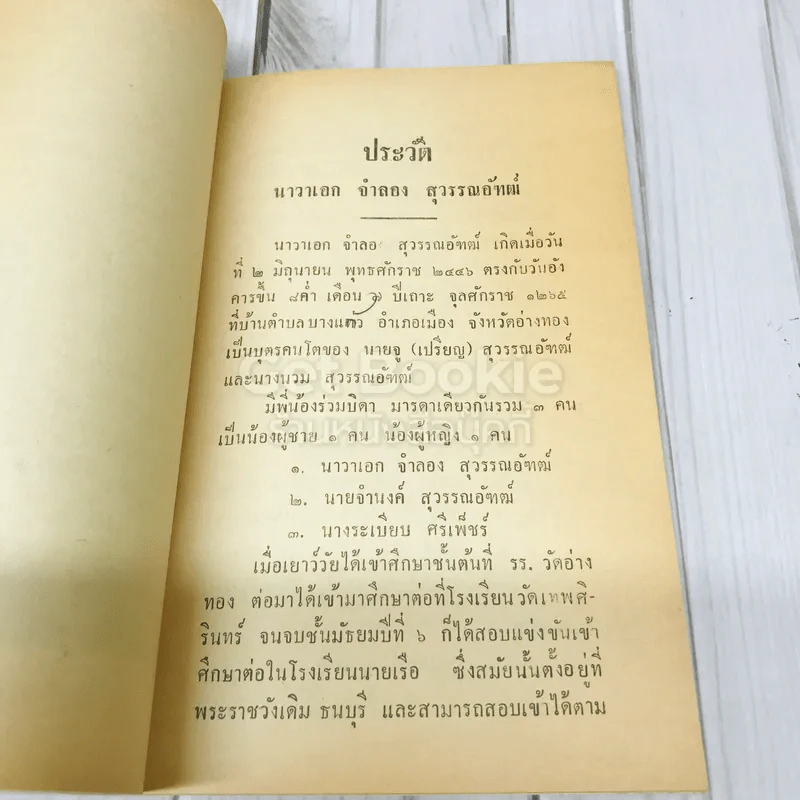 อนุสรณ์งานพระราชทานเพลิงศพ นาวาเอก จำลอง สุวรรณอัฑฒ์ รูปที่ 6