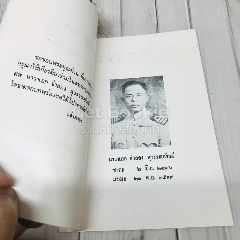 อนุสรณ์งานพระราชทานเพลิงศพ นาวาเอก จำลอง สุวรรณอัฑฒ์ รูปที่ 4