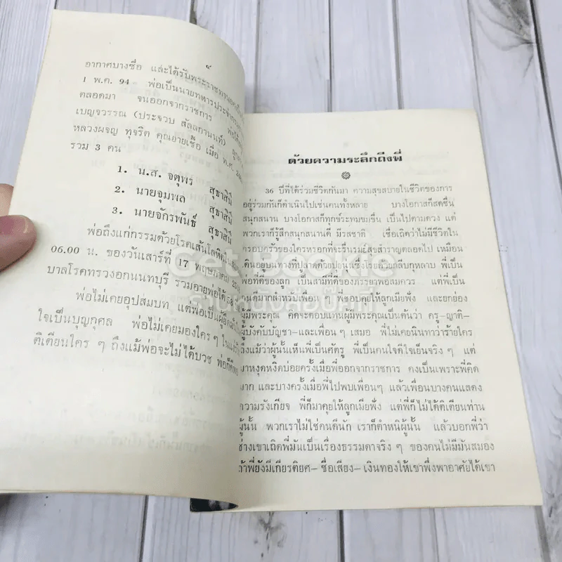 อนุสรณ์งานพระราชทานเพลิงศพนาวาอากาศโท พิพัธน์ สุธาสินี พ.อ. รูปที่ 6