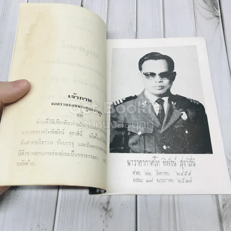 อนุสรณ์งานพระราชทานเพลิงศพนาวาอากาศโท พิพัธน์ สุธาสินี พ.อ. รูปที่ 4