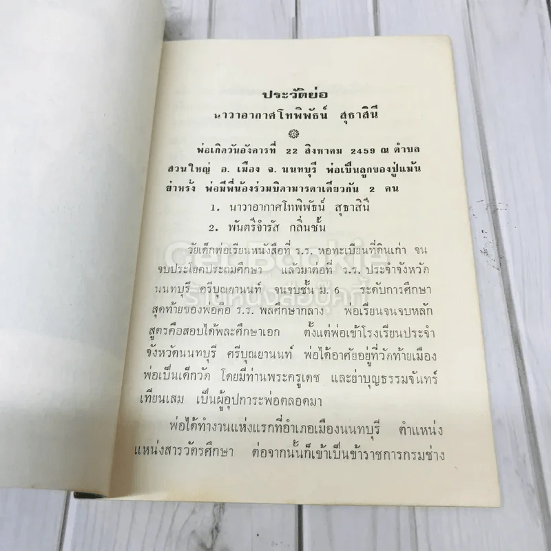 อนุสรณ์งานพระราชทานเพลิงศพนาวาอากาศโท พิพัธน์ สุธาสินี พ.อ. รูปที่ 5