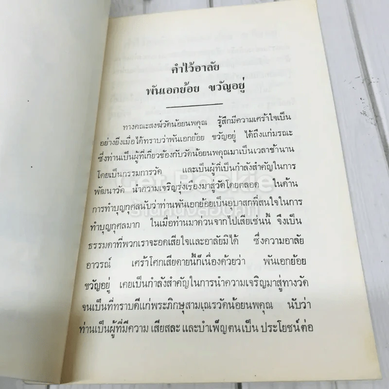 อนุสรณ์งานพระราชทานเพลิงศพ พันเอก ย้อน ขวัญอยู่ รูปที่ 6