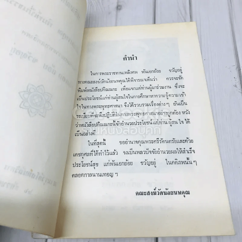 อนุสรณ์งานพระราชทานเพลิงศพ พันเอก ย้อน ขวัญอยู่ รูปที่ 4