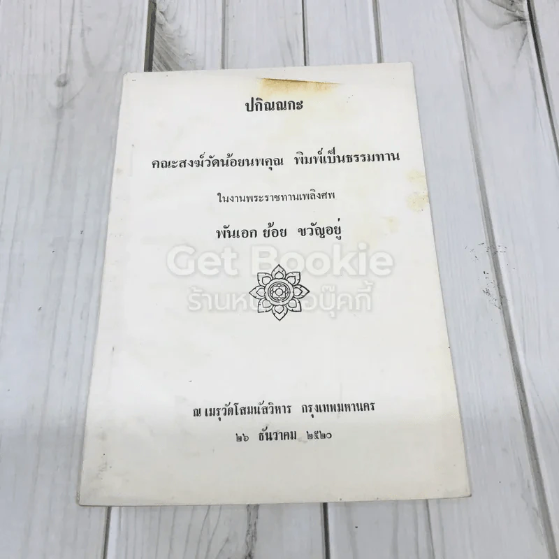 อนุสรณ์งานพระราชทานเพลิงศพ พันเอก ย้อน ขวัญอยู่ รูปที่ 1