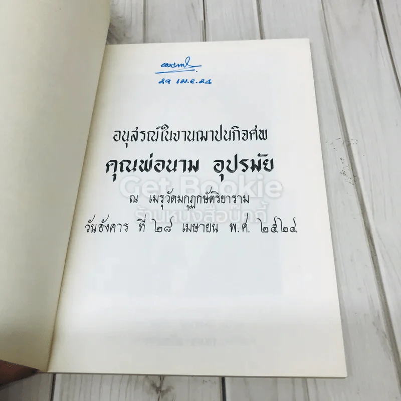 อนุสรณ์งานฌาปนกิจศพคุณพ่อนาม อุปรมัย รูปที่ 4