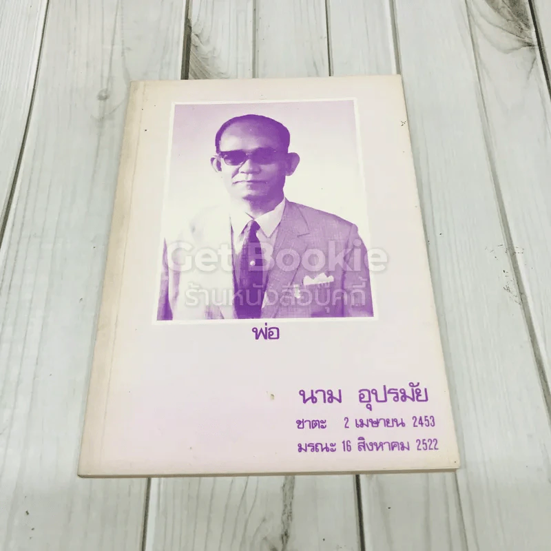 อนุสรณ์งานฌาปนกิจศพคุณพ่อนาม อุปรมัย รูปที่ 1