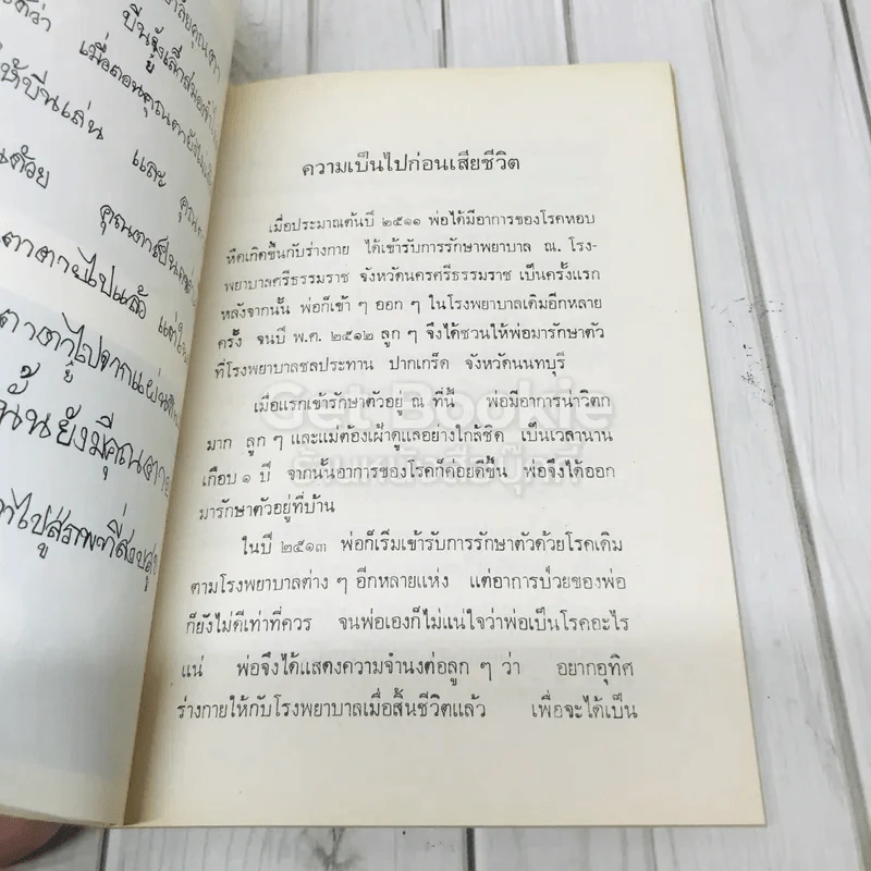 อนุสรณ์งานฌาปนกิจศพคุณพ่อนาม อุปรมัย รูปที่ 7