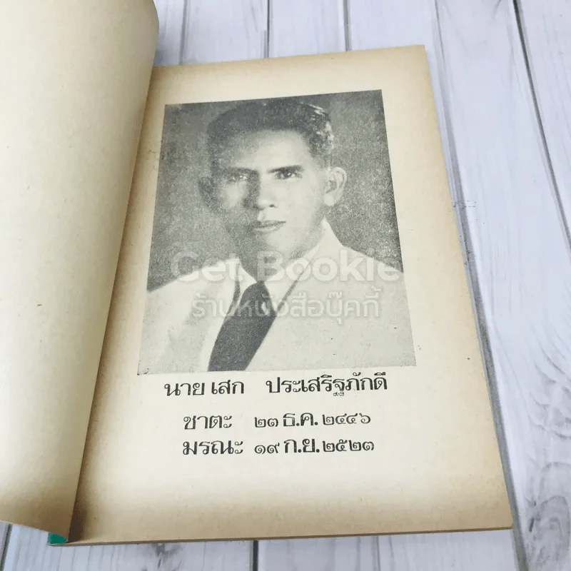 อนุสรณ์งานฌาปนกิจศพ นายเสก ประเสริฐภักดี รูปที่ 4