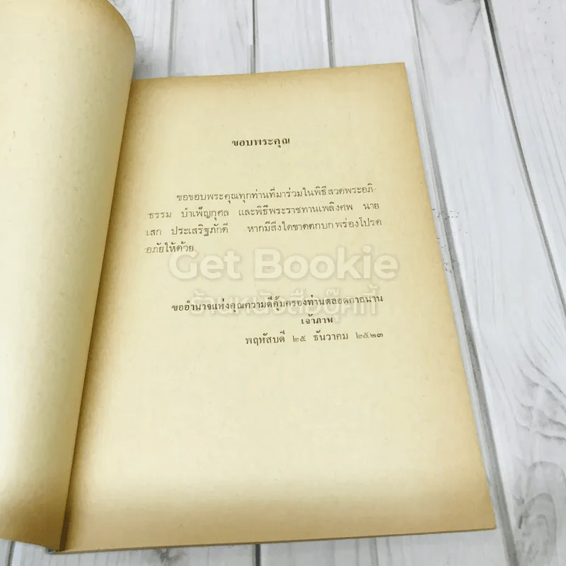 อนุสรณ์งานฌาปนกิจศพ นายเสก ประเสริฐภักดี รูปที่ 5