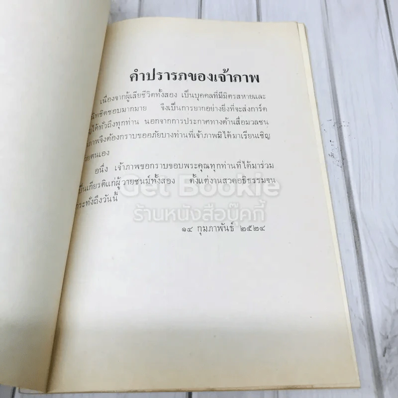 งานพระราชทานเพลิงศพ นายไสว จุลละทรัพย์และนายรมย์จิตต์ จุลละทรัพย์ รูปที่ 4