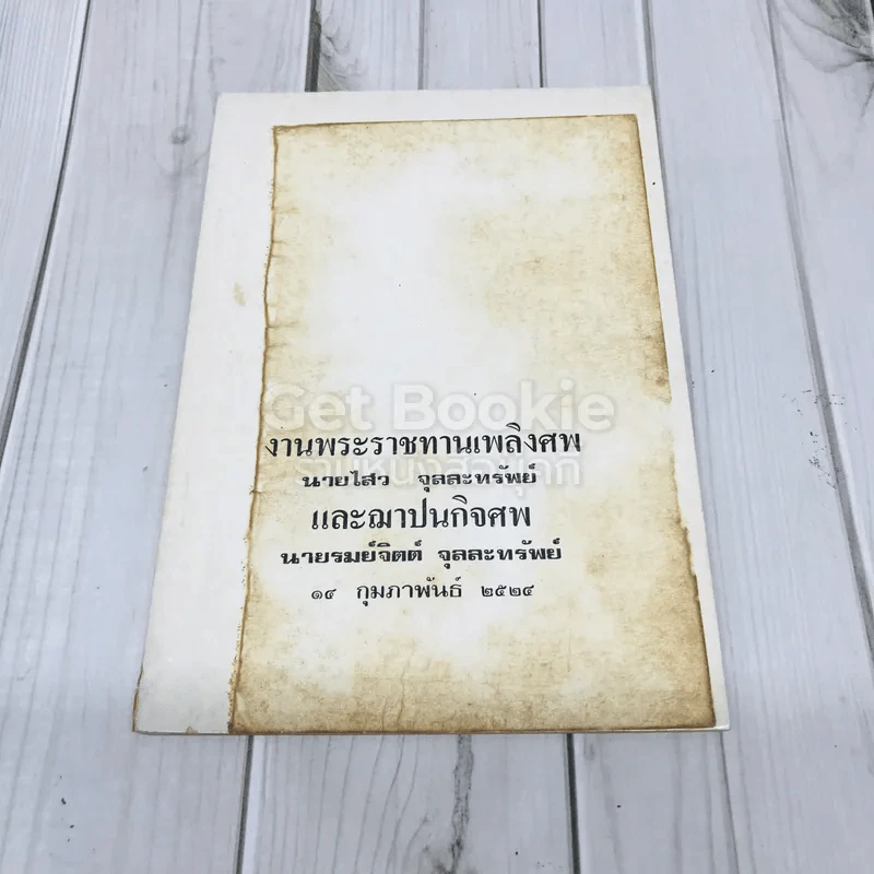 งานพระราชทานเพลิงศพ นายไสว จุลละทรัพย์และนายรมย์จิตต์ จุลละทรัพย์ รูปที่ 1