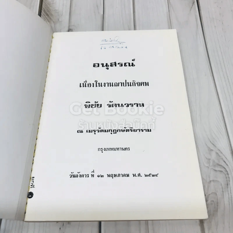 อนุสรณ์พิชัย รัตนวราห รูปที่ 4
