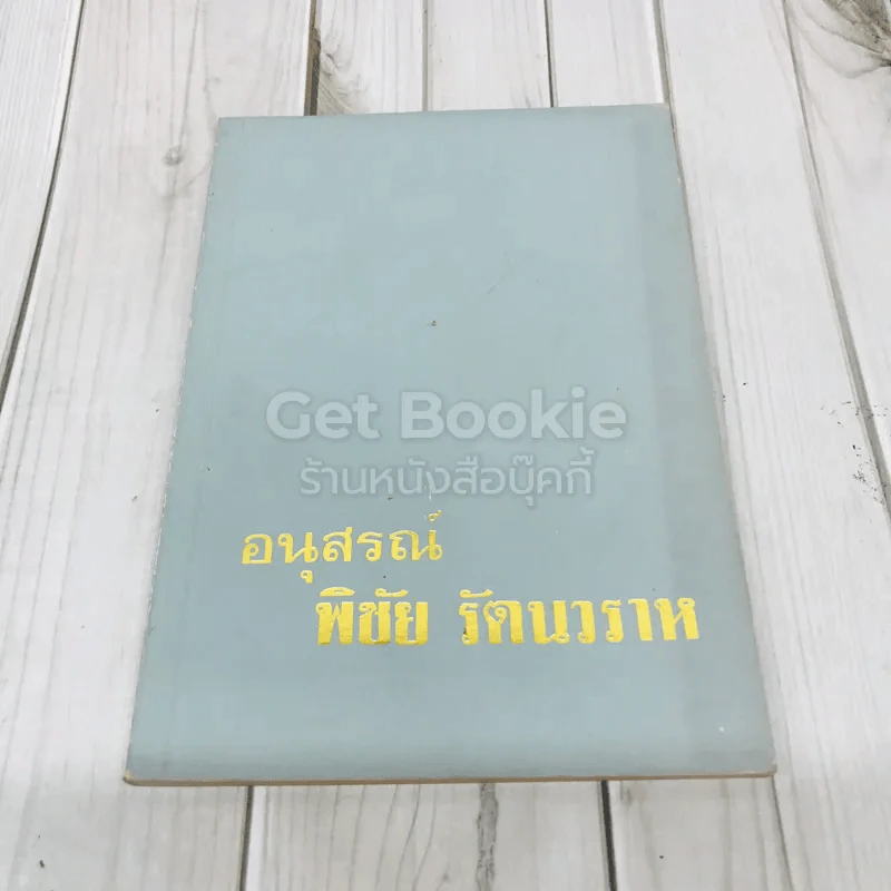 อนุสรณ์พิชัย รัตนวราห รูปที่ 1
