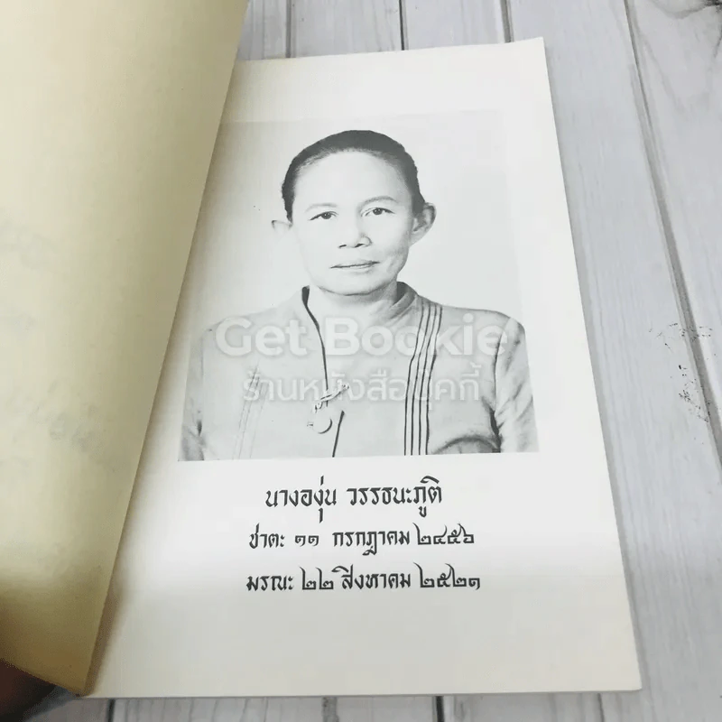 อนุสรณ์ฌาปนกิจศพ คุณแม่องุ่น วรรธนะภูติ รูปที่ 4