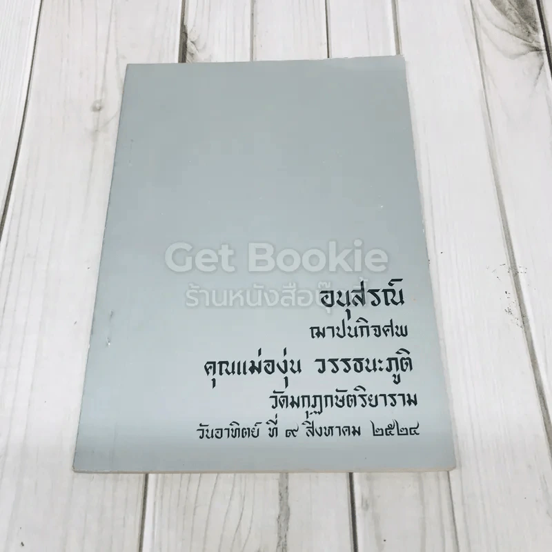 อนุสรณ์ฌาปนกิจศพ คุณแม่องุ่น วรรธนะภูติ รูปที่ 1