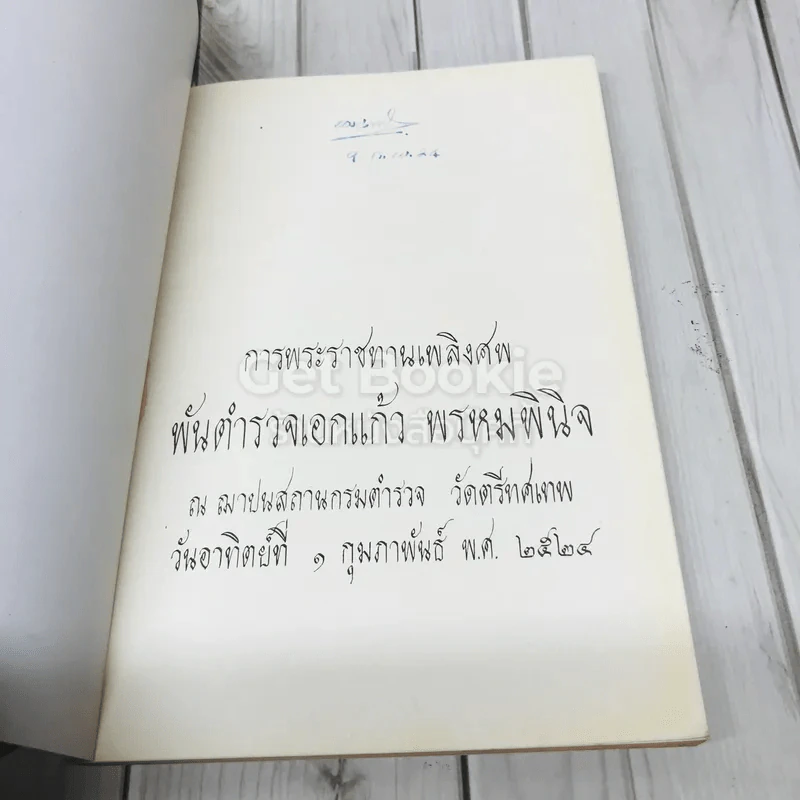 อนุสรณ์งานพระราชทานเพลิงศพ พันตำรวจเอกแก้ว พรหมพินิจ รูปที่ 4