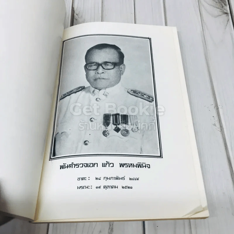 อนุสรณ์งานพระราชทานเพลิงศพ พันตำรวจเอกแก้ว พรหมพินิจ รูปที่ 5