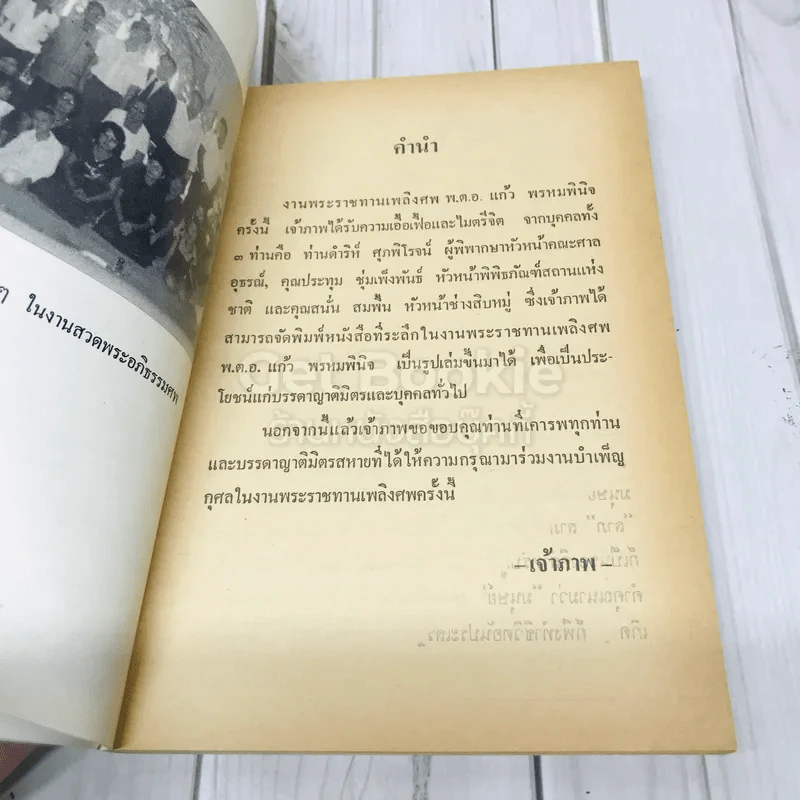 อนุสรณ์งานพระราชทานเพลิงศพ พันตำรวจเอกแก้ว พรหมพินิจ รูปที่ 8
