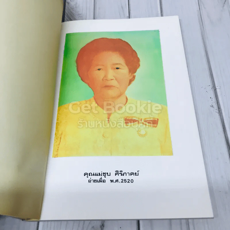 อนุสรณ์พระราชทานเพลิงศพ คุณแม่ชุบ ศิริภาคย์ บช. รูปที่ 7