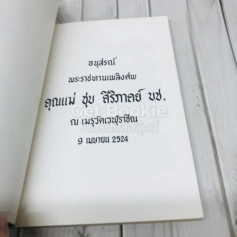 อนุสรณ์พระราชทานเพลิงศพ คุณแม่ชุบ ศิริภาคย์ บช. รูปที่ 5