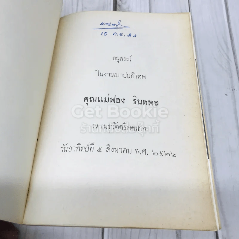อนุสรณ์งานฌาปนกิจศพ คุณแม่ฟอง รินทพล รูปที่ 4