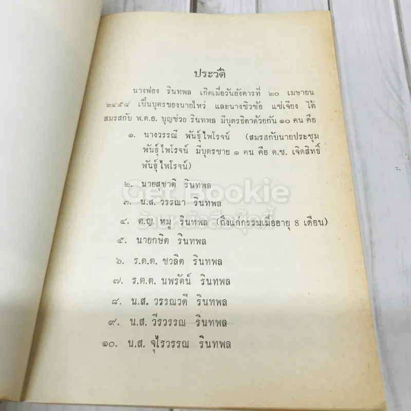 อนุสรณ์งานฌาปนกิจศพ คุณแม่ฟอง รินทพล รูปที่ 6