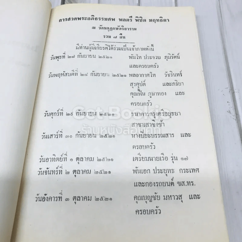 อนุสรณ์งานฌาปนกิจศพ พลตรีพิชิต มฤทธิดา ท.ม.,ท.ช. รูปที่ 5