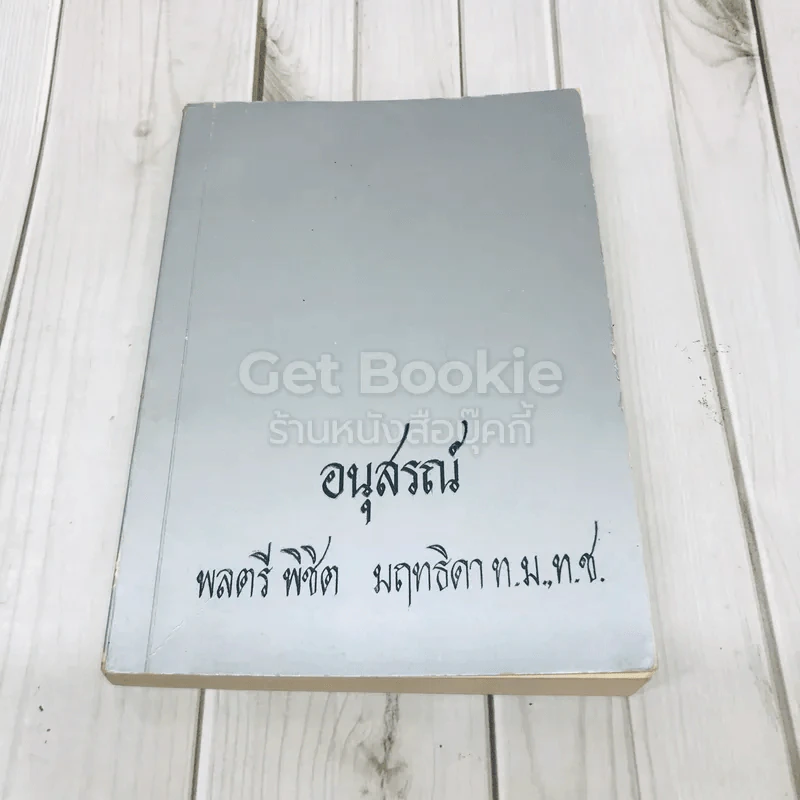 อนุสรณ์งานฌาปนกิจศพ พลตรีพิชิต มฤทธิดา ท.ม.,ท.ช. รูปที่ 1