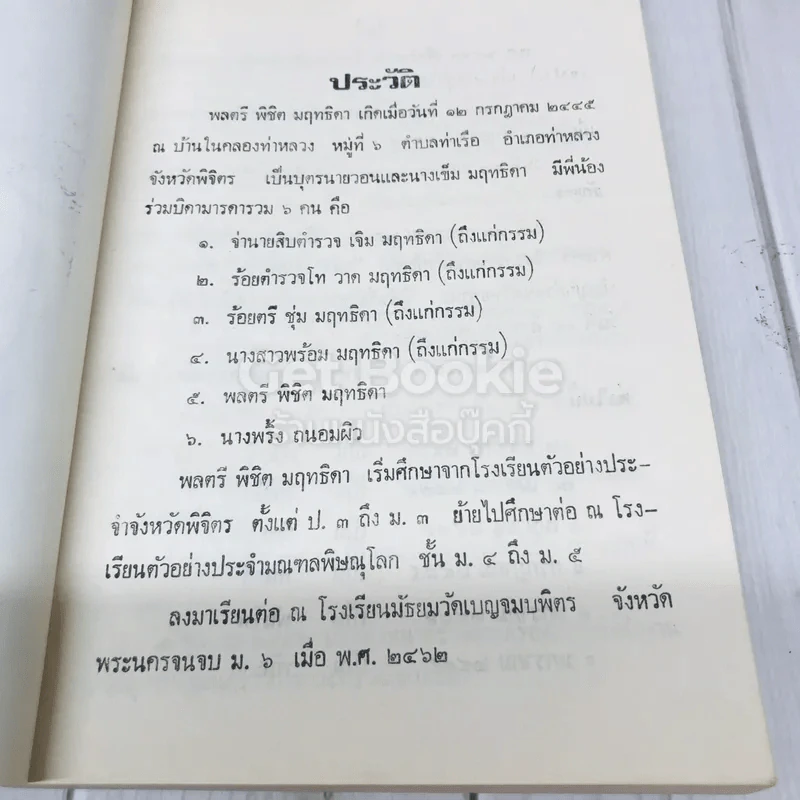 อนุสรณ์งานฌาปนกิจศพ พลตรีพิชิต มฤทธิดา ท.ม.,ท.ช. รูปที่ 7