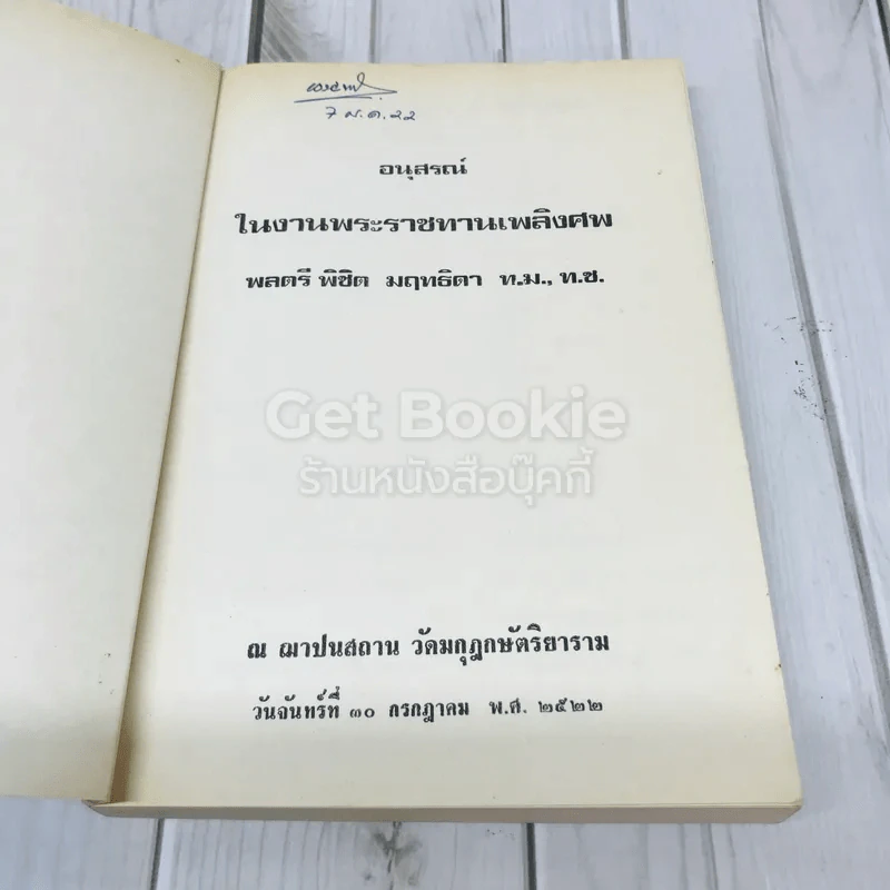 อนุสรณ์งานฌาปนกิจศพ พลตรีพิชิต มฤทธิดา ท.ม.,ท.ช. รูปที่ 4