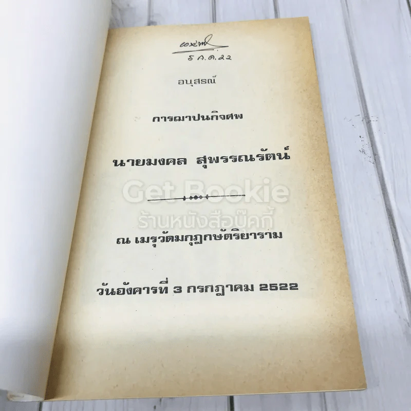 อนุสรณ์งานฌาปนกิจศพ นายมงคล สุพรรณรัตน์ รูปที่ 4