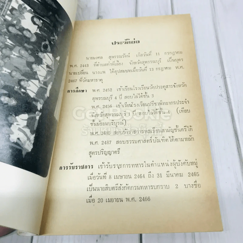อนุสรณ์งานฌาปนกิจศพ นายมงคล สุพรรณรัตน์ รูปที่ 7