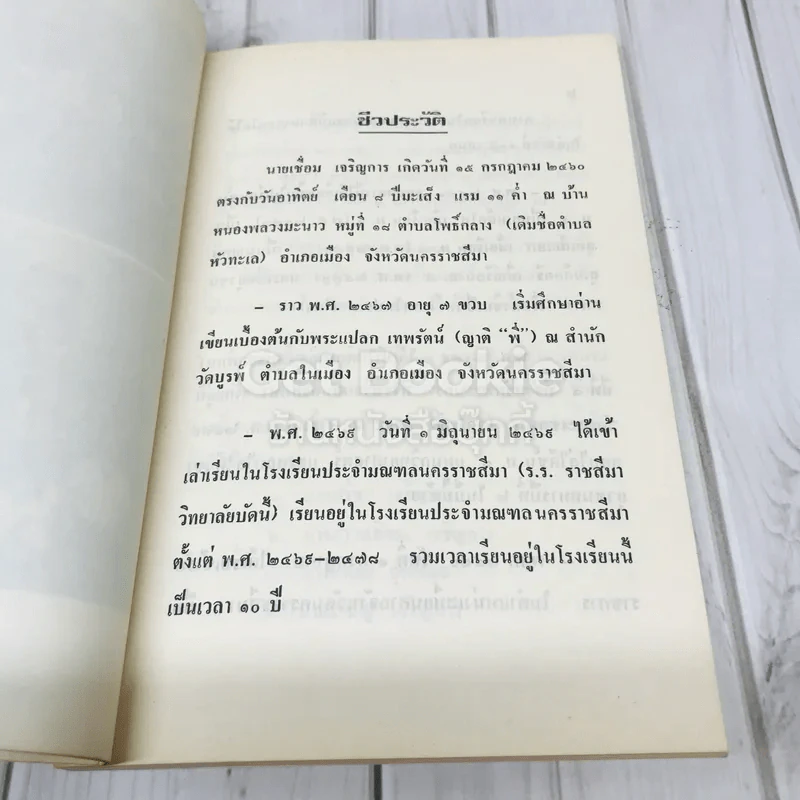 อนุสรณ์งานพระราชทานเพลิงศพ นายเชื่อม เจริญการ รูปที่ 8