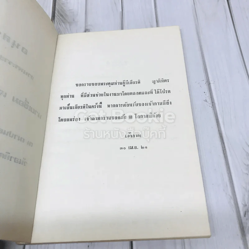 อนุสรณ์งานพระราชทานเพลิงศพ นายเชื่อม เจริญการ รูปที่ 5
