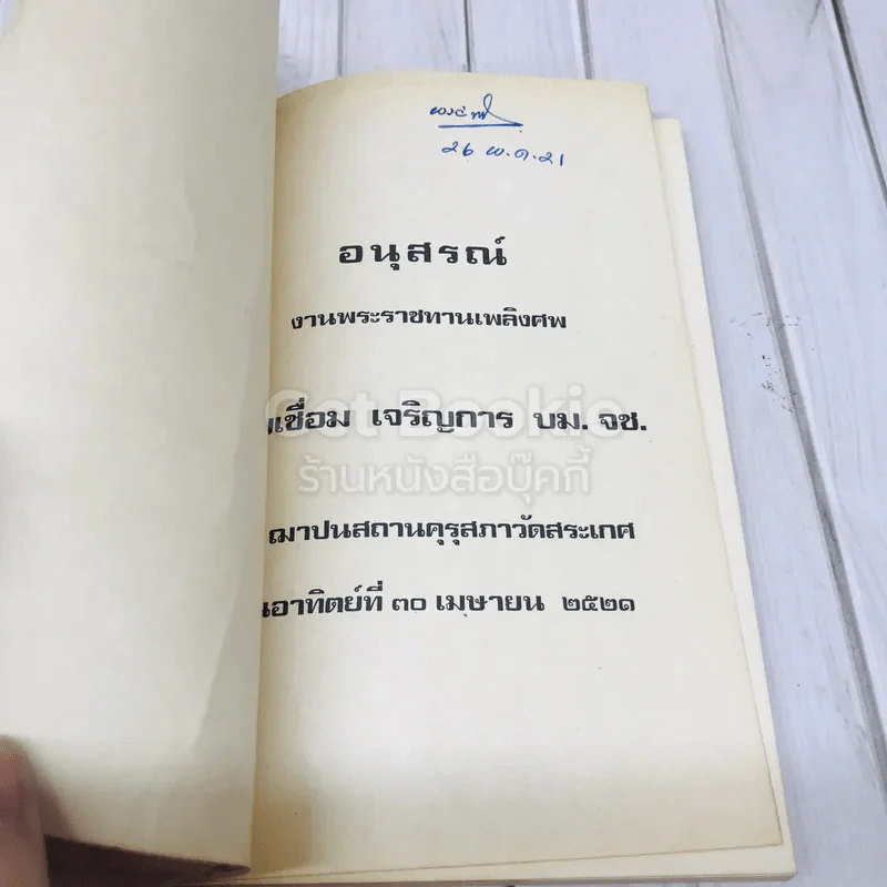 อนุสรณ์งานพระราชทานเพลิงศพ นายเชื่อม เจริญการ รูปที่ 4