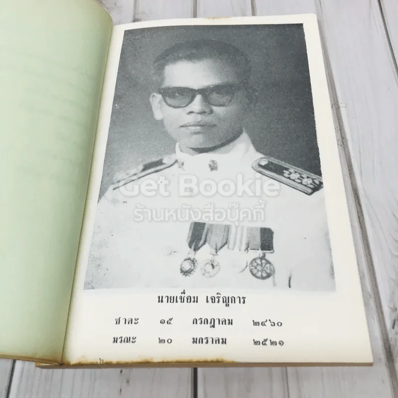 อนุสรณ์งานพระราชทานเพลิงศพ นายเชื่อม เจริญการ รูปที่ 7