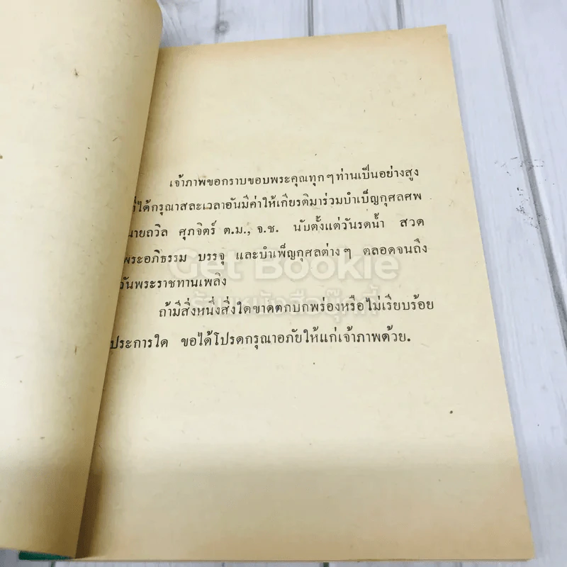 อนุสรณ์งานพระราชทานเพลิงศพ นายถวิล ศุภจิตร์ รูปที่ 5