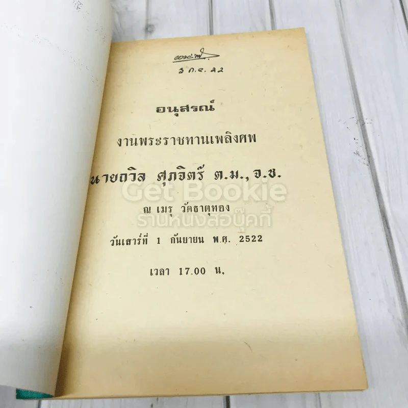อนุสรณ์งานพระราชทานเพลิงศพ นายถวิล ศุภจิตร์ รูปที่ 4