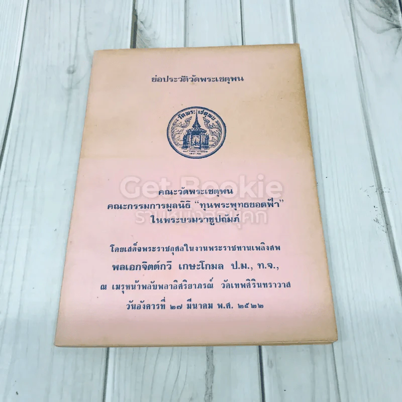 อนุสรณ์งานพระราชทานเพลิงศพ พลเอกจิตต์กวี เกษะโกมล ย่อประวัติวัดพระเชตุพน รูปที่ 1